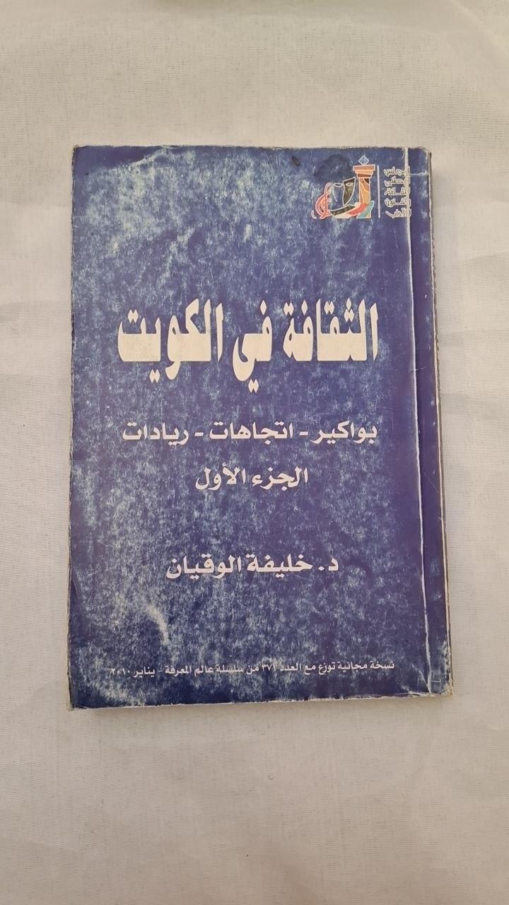 الثقافة في الكويت: بواكير - اتجاهات - ريادات (الجزء الأول)