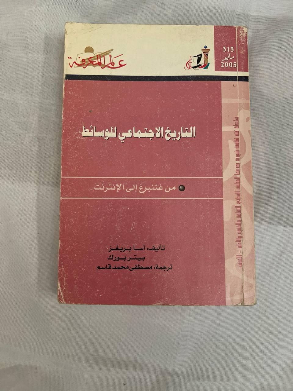 التاريخ الاجتماعي للوسائط: من غوتنبرغ إلى الإنترنت