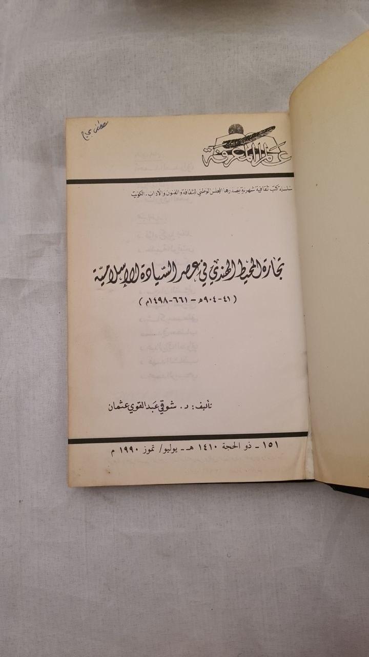 تجارة المحيط الهندي في عصر السيادة الإسلامية