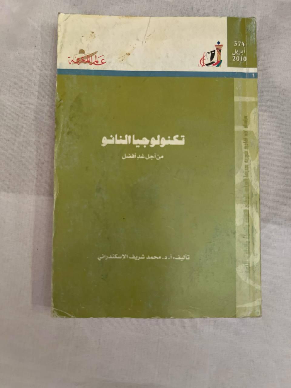 تكنولوجيا النانو: من أجل غد أفضل