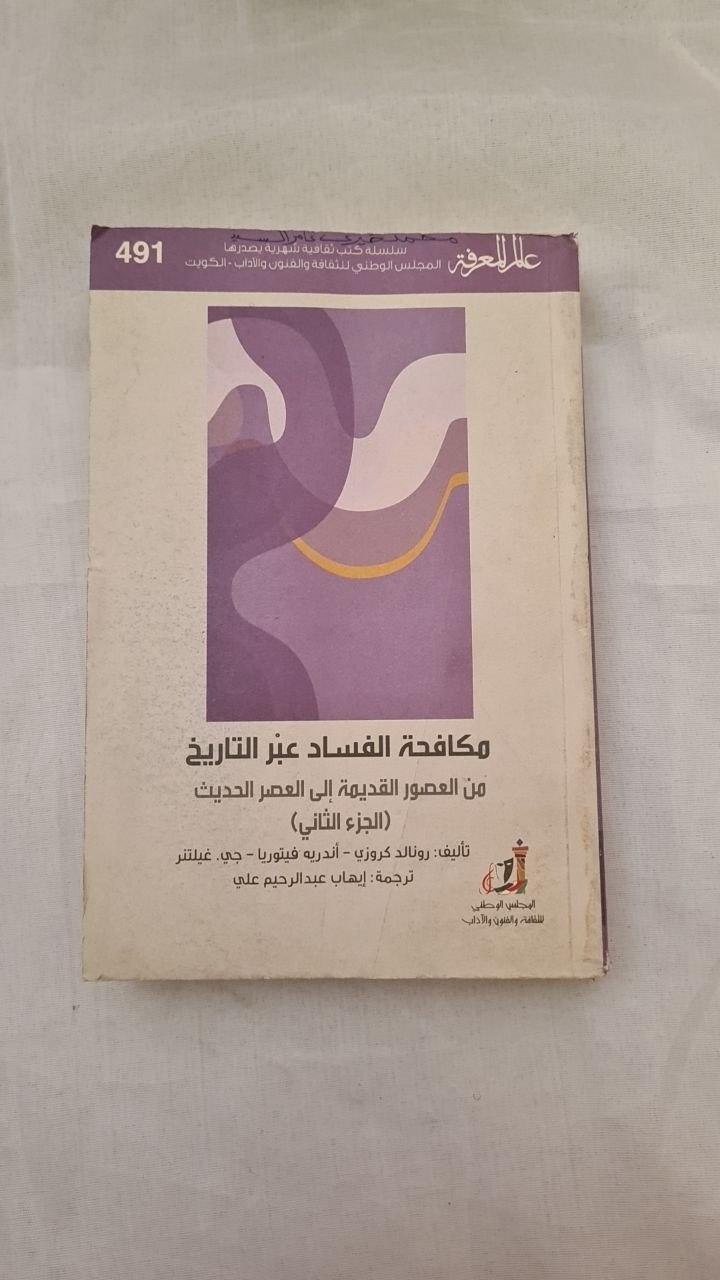 مكافحة الفساد عبر التاريخ (الجزء الثاني): من العصور القديمة إلى العصر الحديث