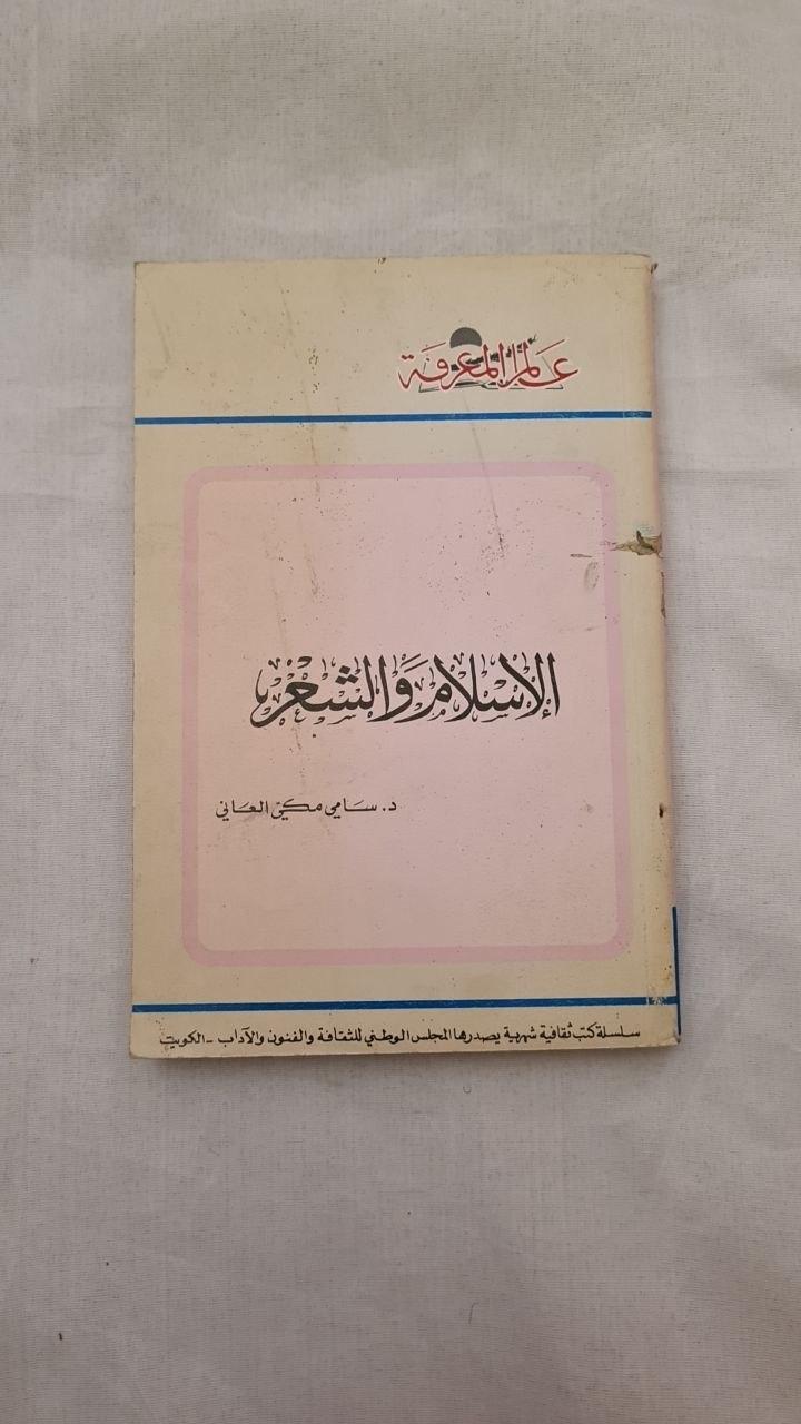 الإسلام والشعر