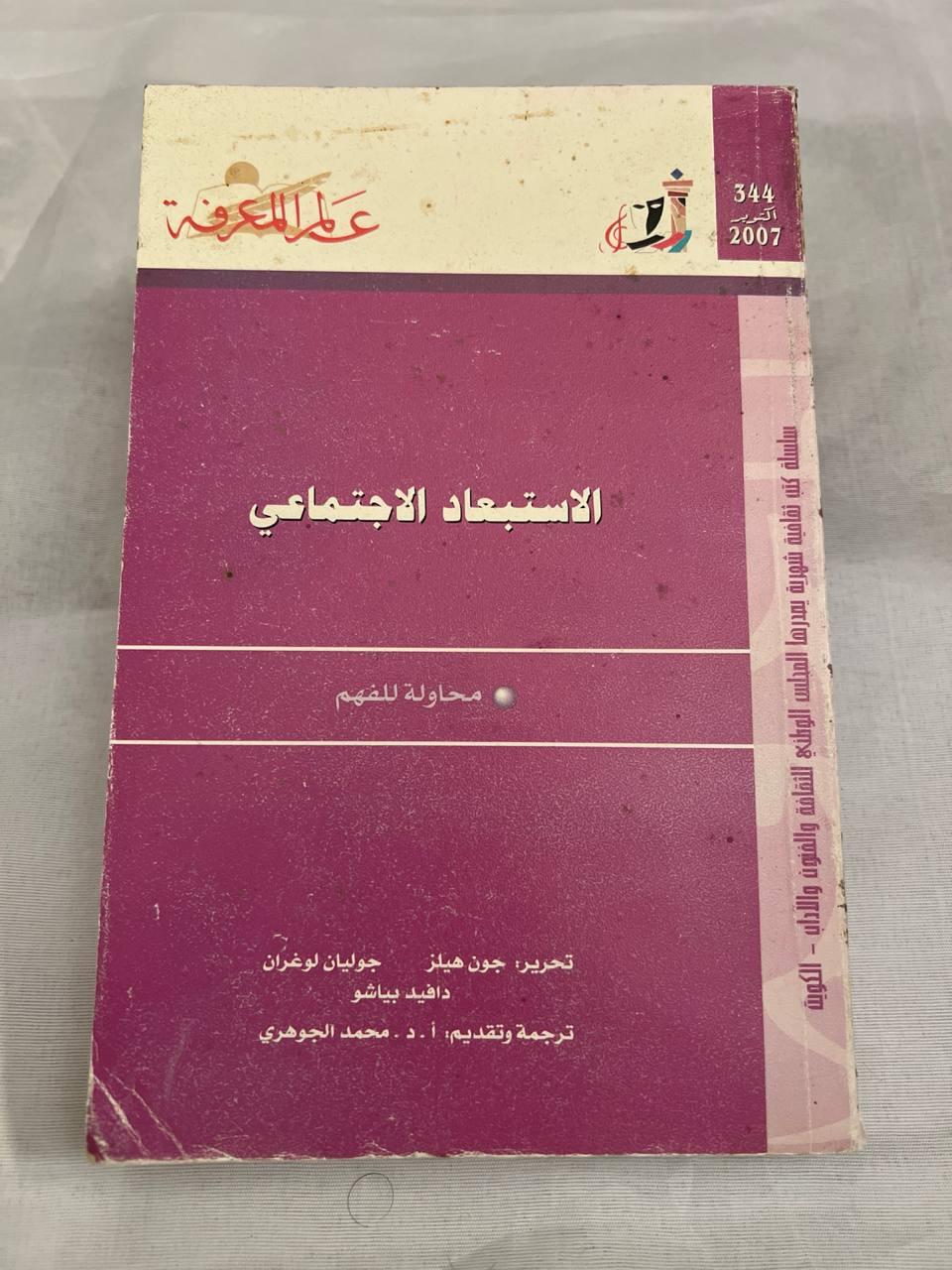 الاستبعاد الاجتماعي: محاولة للفهم
