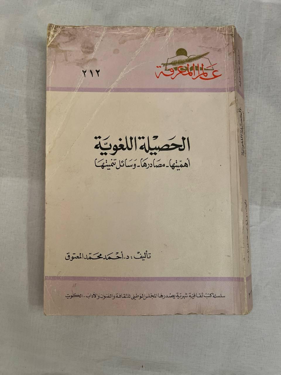 الحصيلة اللغوية: أهميتها - مصادرها - وسائل تنميتها