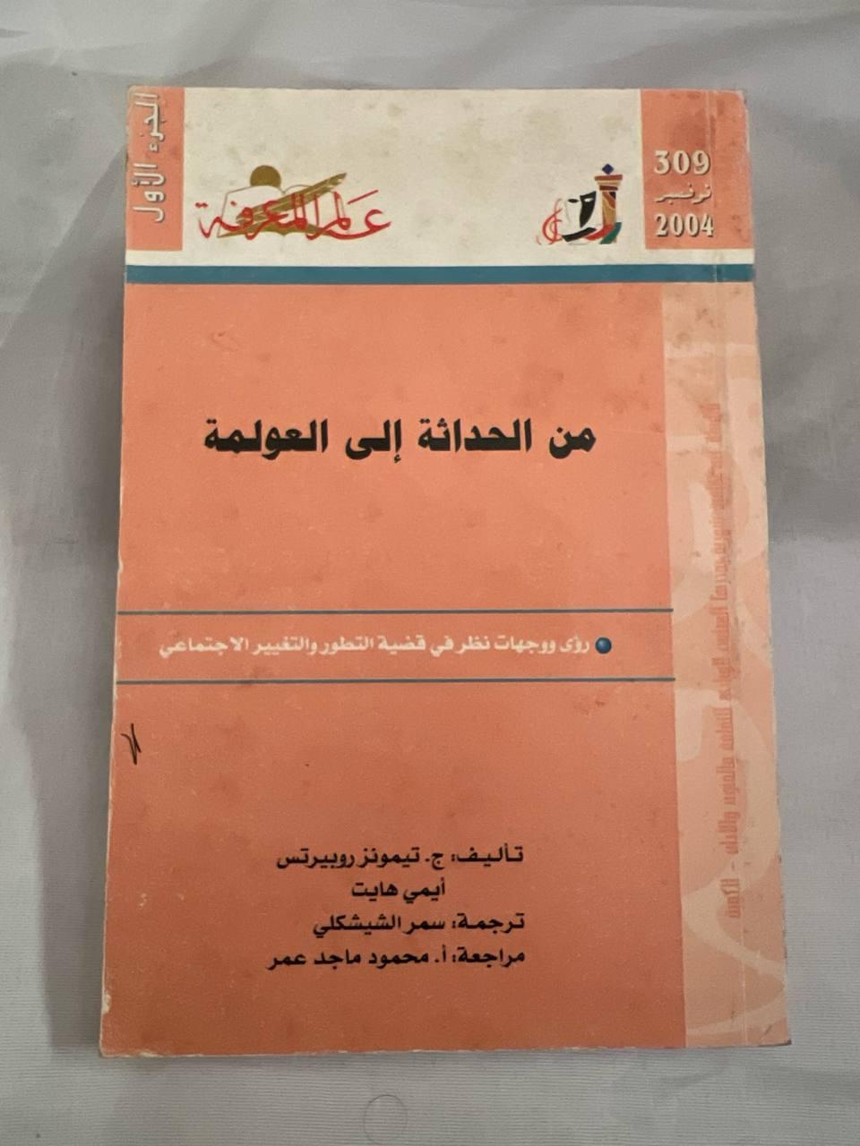 من الحداثة إلى العولمة (الجزء الأول)