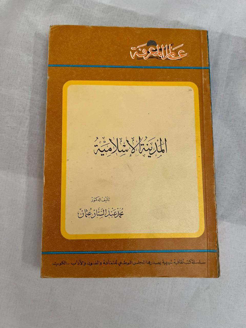 المدينة الإسلامية