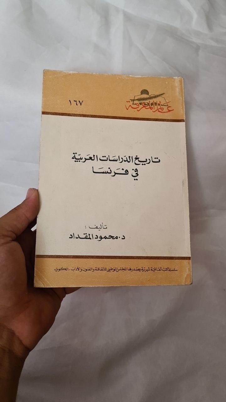 تاريخ الدراسات العربية في فرنسا