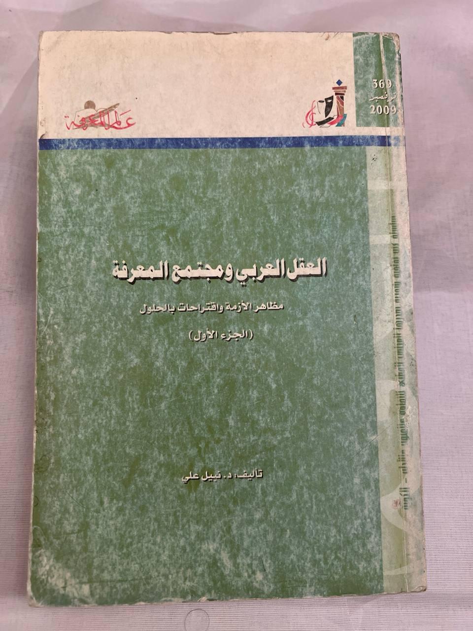 العقل العربي ومجتمع المعرفة - مظاهر الأزمة واقتراحات بالحلول - الجزء الأول