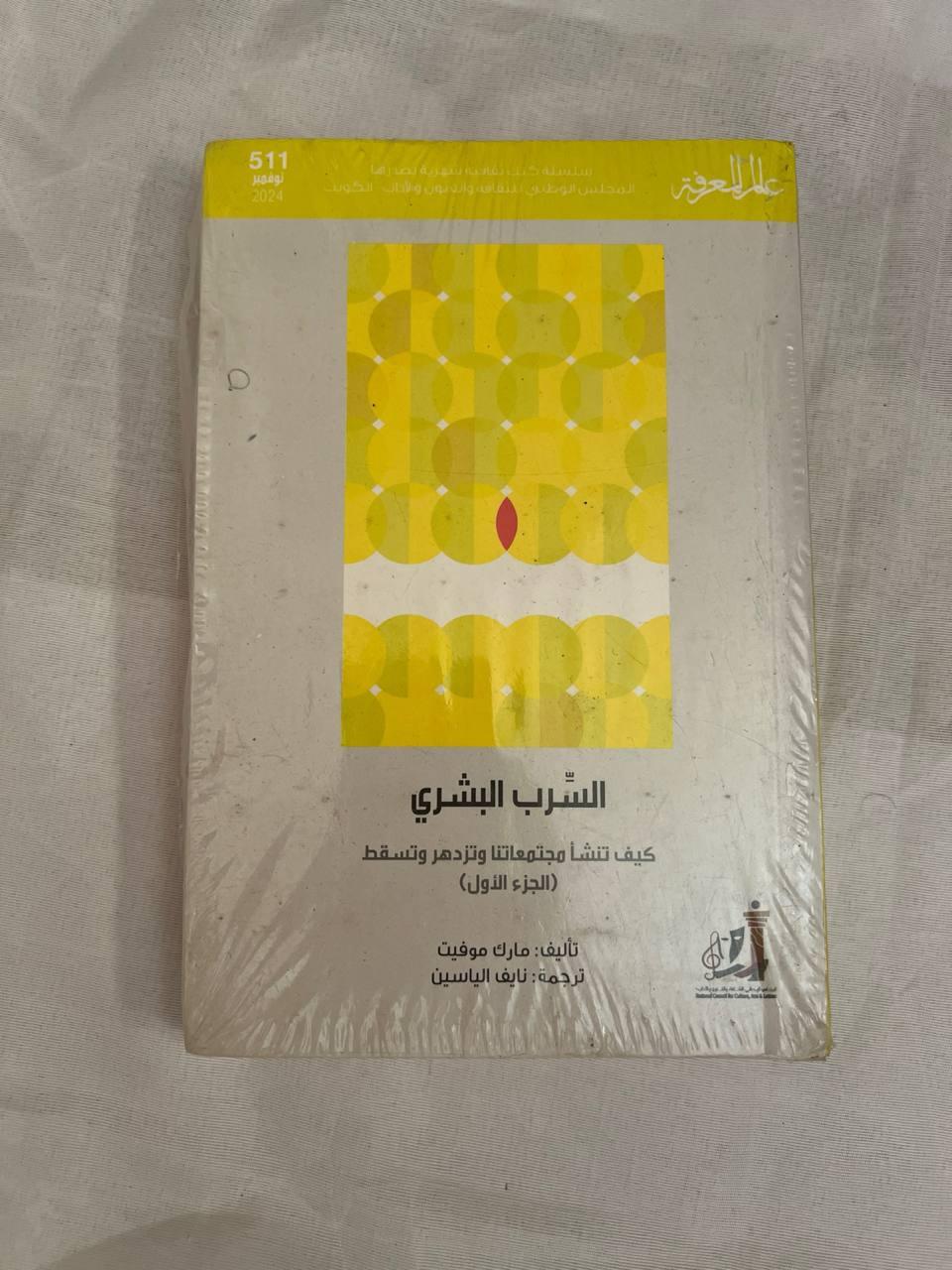 السرب البشري: كيف تنشأ مجتمعاتنا وتزدهر وتسقط (الجزء الأول)