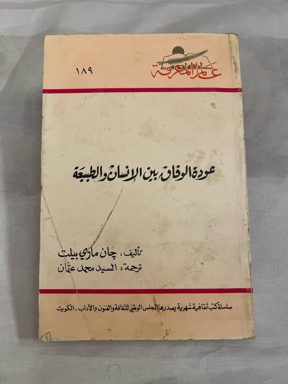عودة الوفاق بين الإنسان والطبيعة (نسخة ثانية)