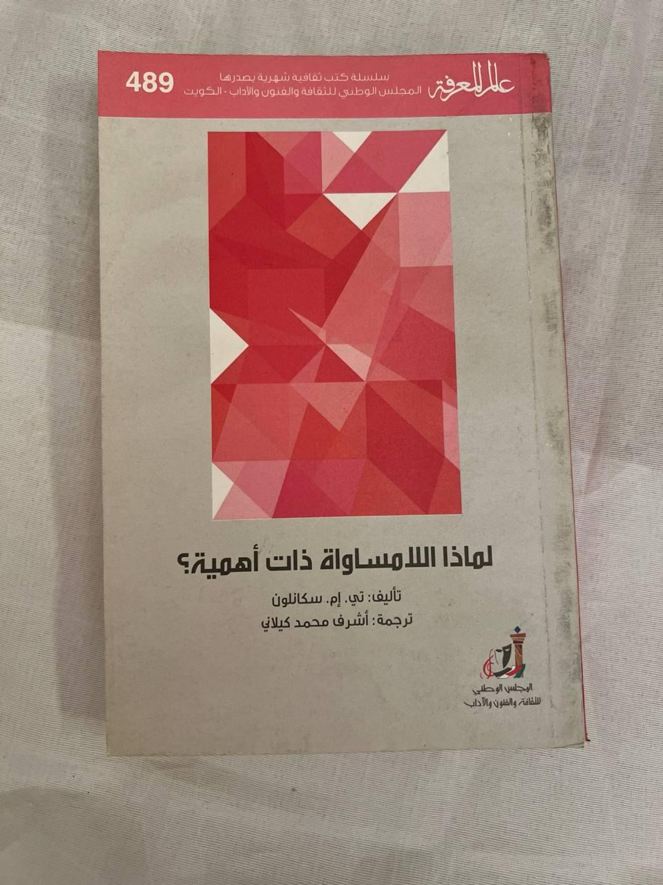 لماذا اللامساواة ذات أهمية؟ (نسخة ثانية)