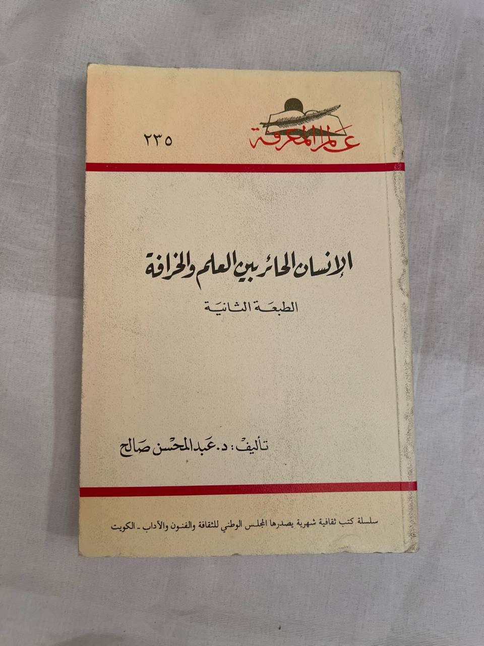 الإنسان الحائر بين العلم والخرافة
