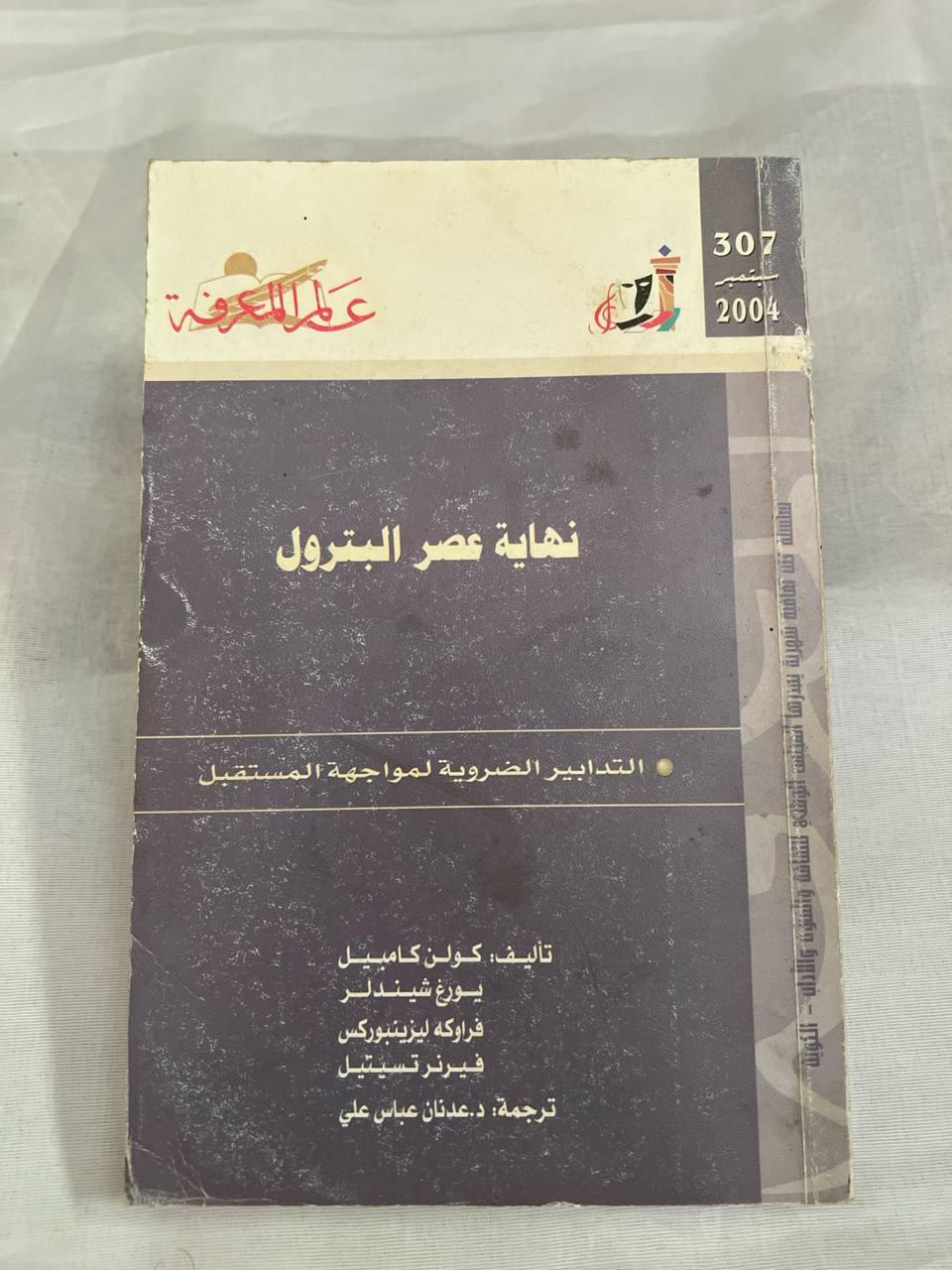 نهاية عصر البترول: التدابير الضرورية لمواجهة المستقبل