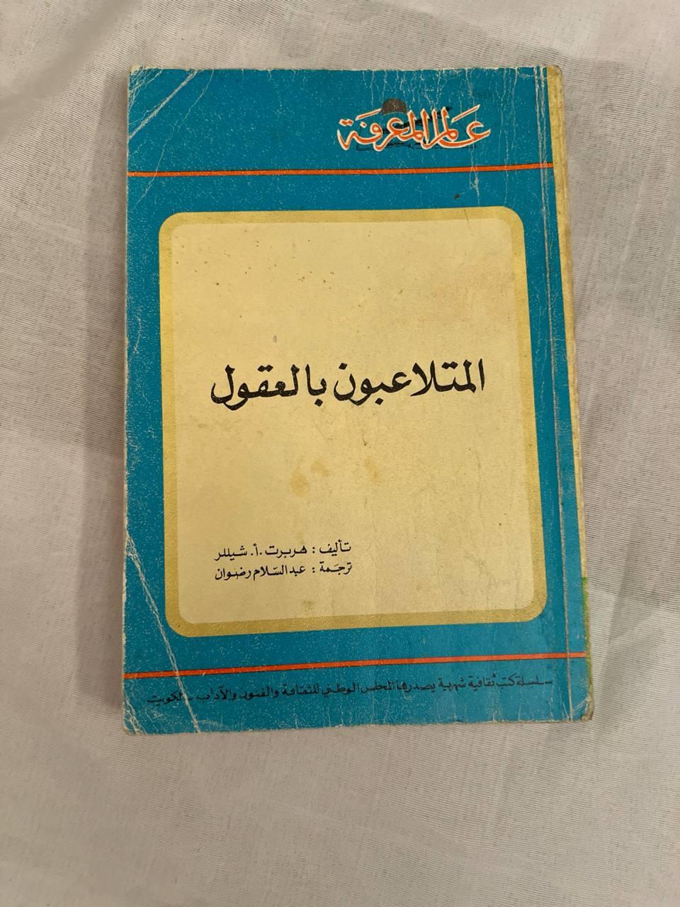 المتلاعبون بالعقول