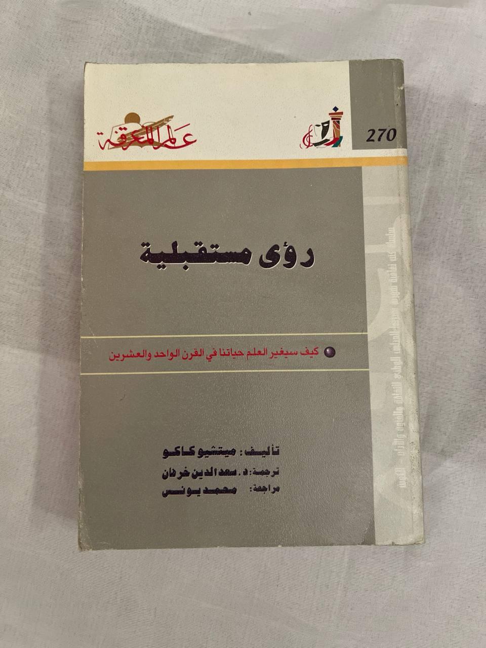 رؤى مستقبلية: كيف سيغير العلم حياتنا في القرن الواحد والعشرين