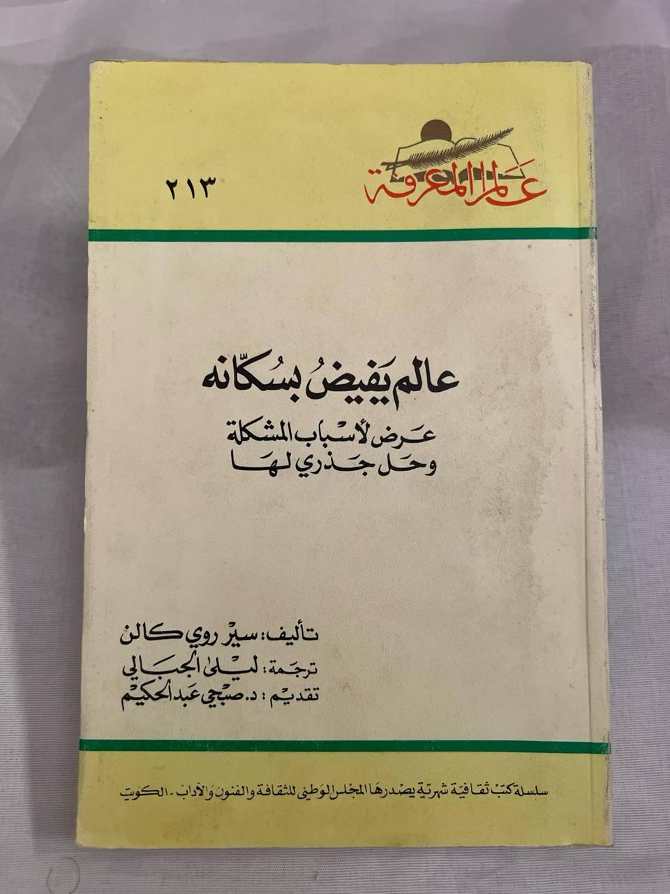 عالم يفيض بسكانه: عرض لأسباب المشكلة وحل جذري لها