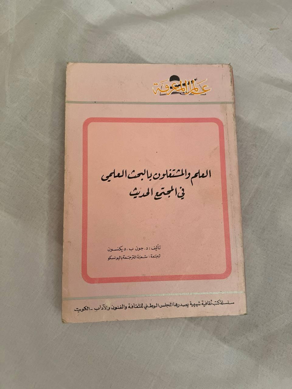 العلم والمشتغلون بالبحث العلمي في المجتمع الحديث