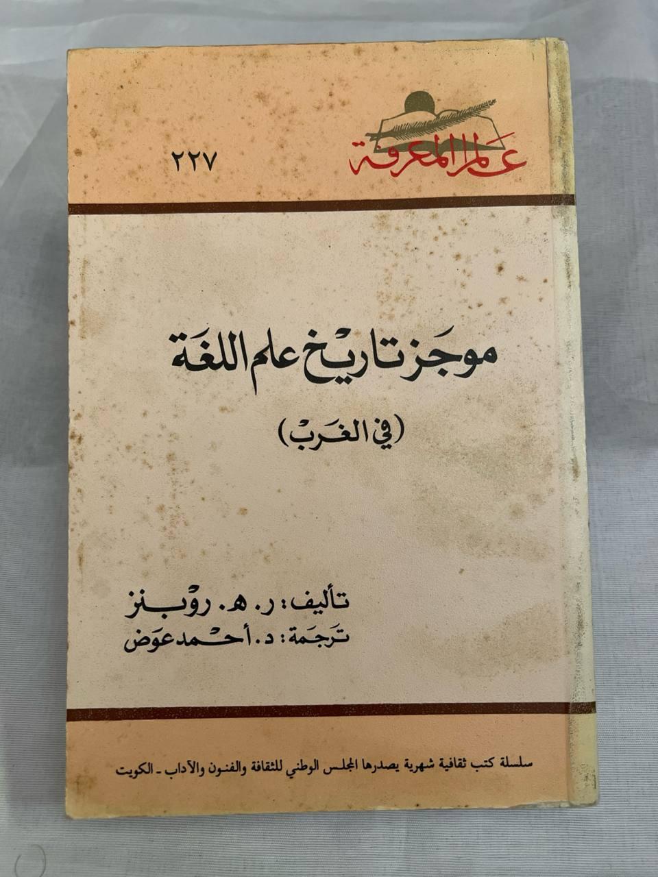 موجز تاريخ علم اللغة (في الغرب)