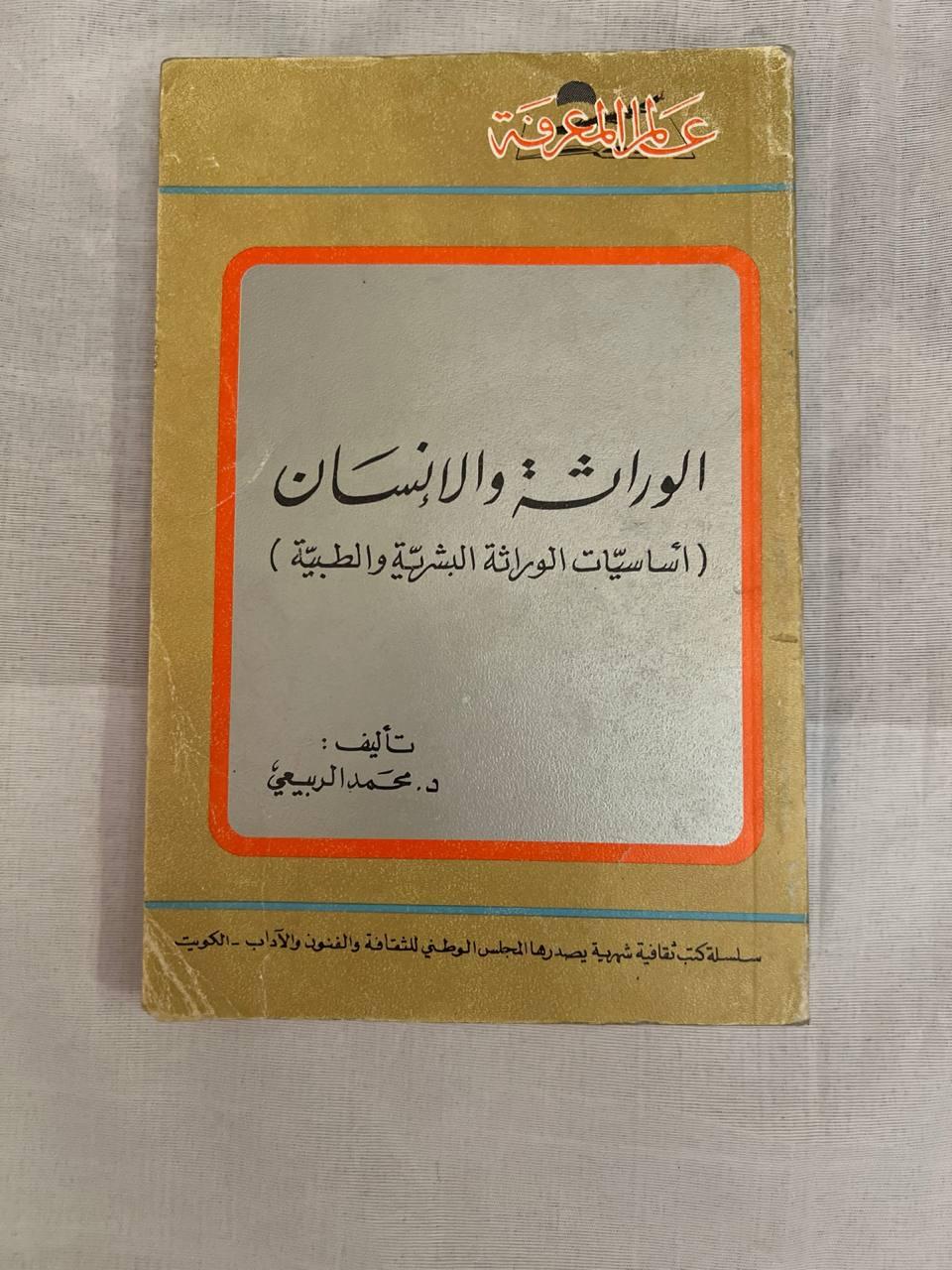 الوراثة والإنسان: أساسيات الوراثة البشرية والطبية
