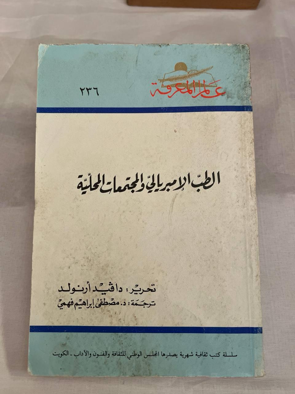 الطب الإمبريالي والمجتمعات المحلية