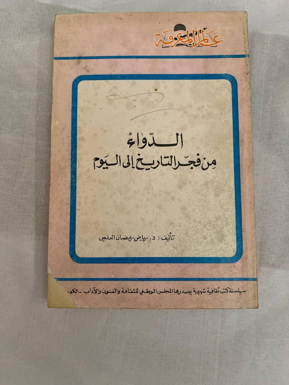 الدواء من فجر التاريخ إلى اليوم