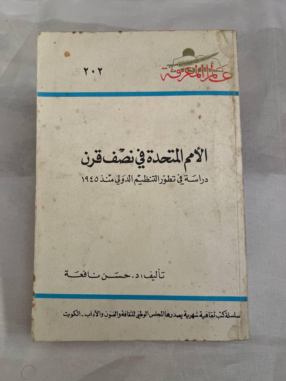 الأمم المتحدة في نصف قرن: دراسة في تطور التنظيم الدولي منذ 1945