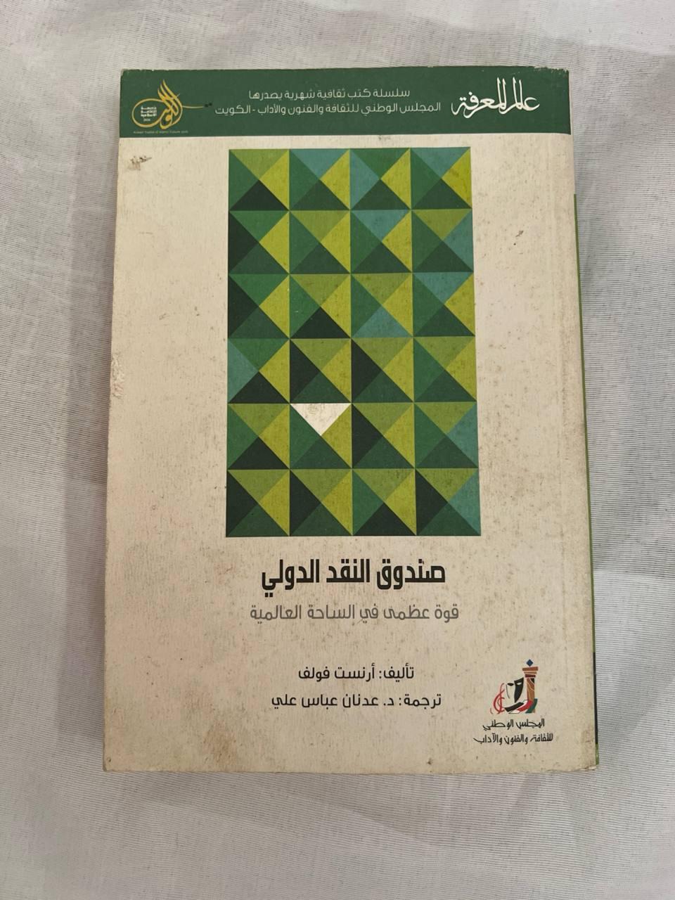 صندوق النقد الدولي - قوة عظمى في الساحة العالمية