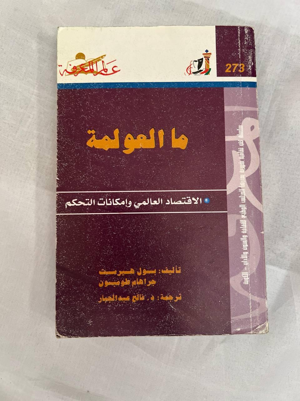 ما العولمة؟ - الاقتصاد العالمي وإمكانات التحكم