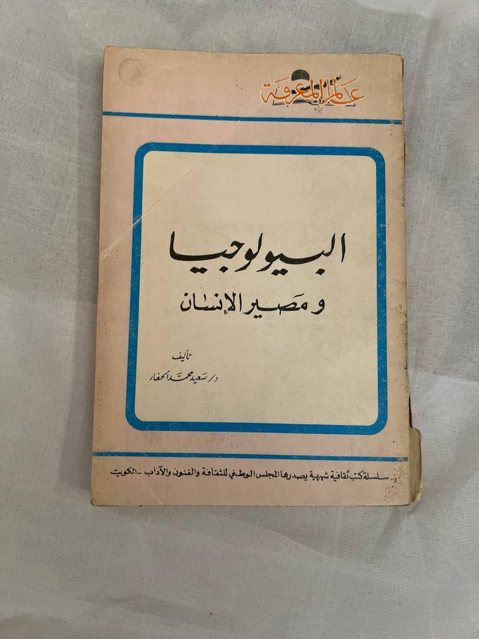 البيولوجيا ومصير الإنسان