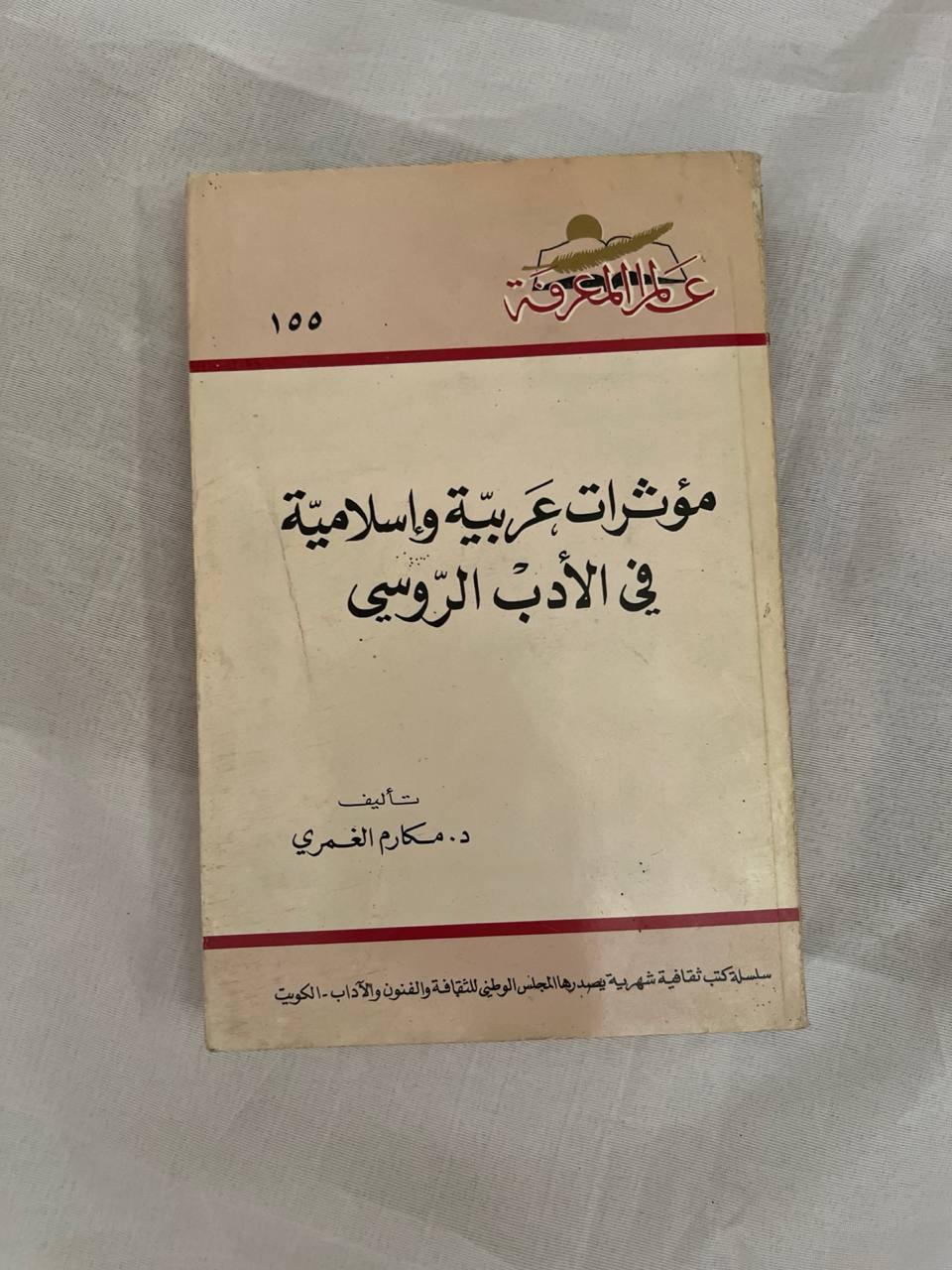 مؤثرات عربية وإسلامية في الأدب الروسي