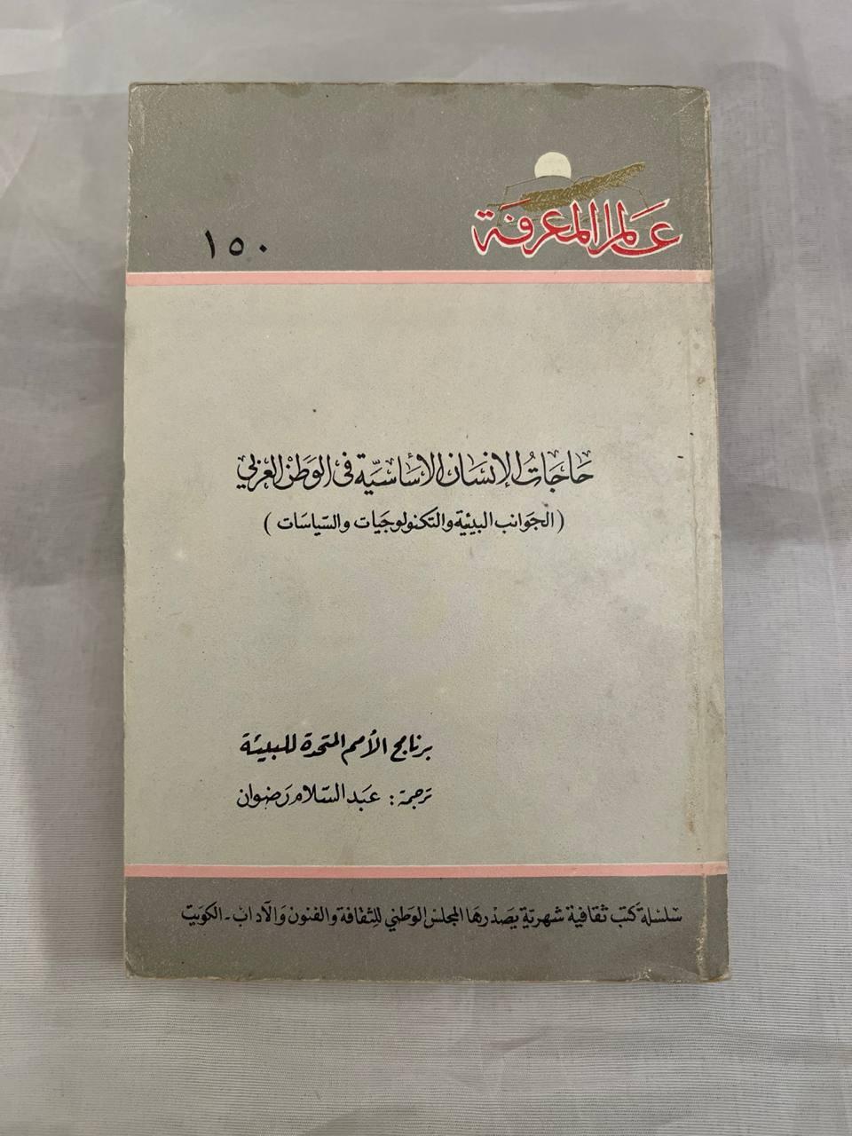 حاجات الإنسان الأساسية في الوطن العربي