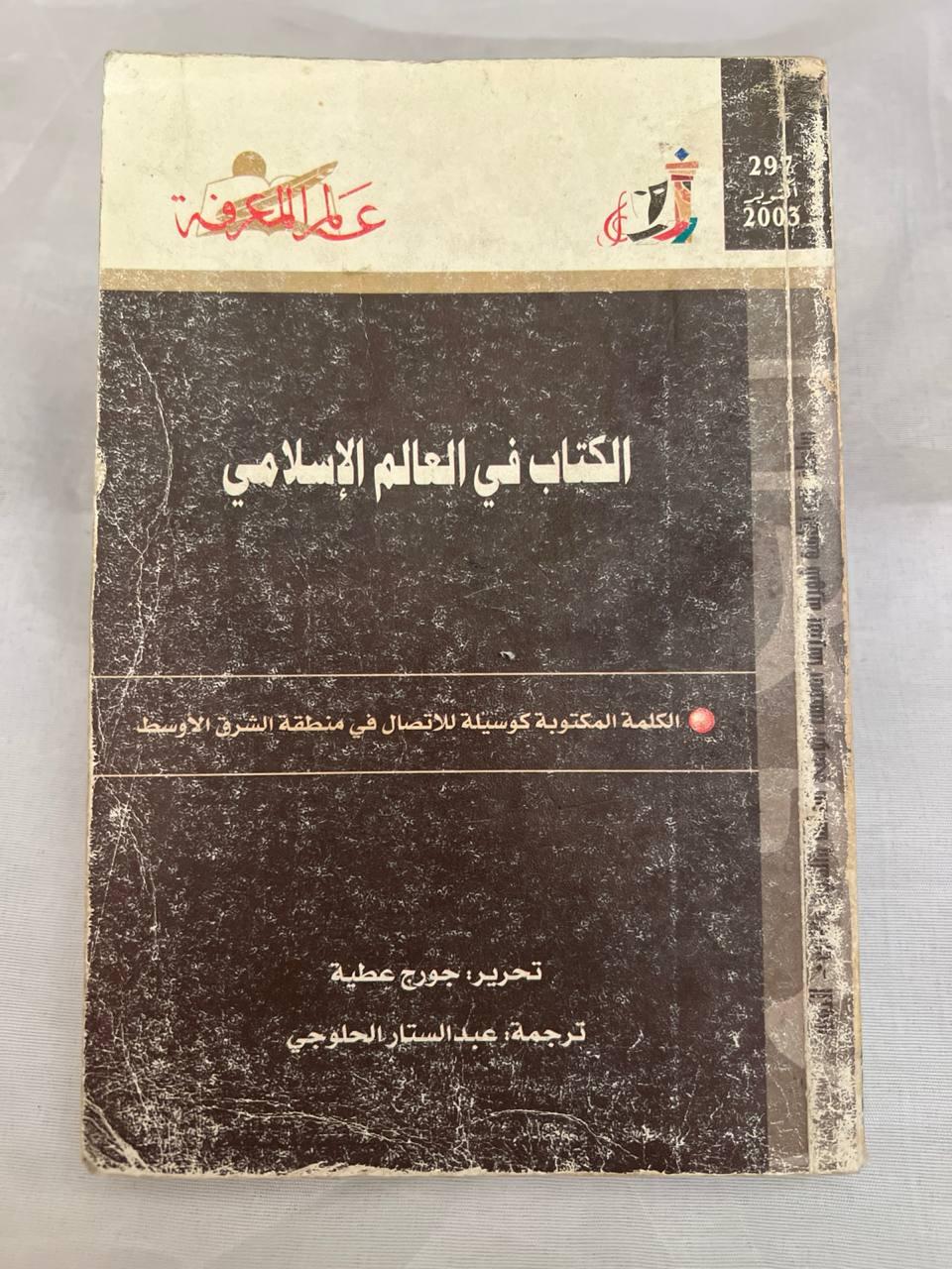 الكتاب في العالم الإسلامي - الكلمة المكتوبة كوسيلة للاتصال في منطقة الشرق الأوسط