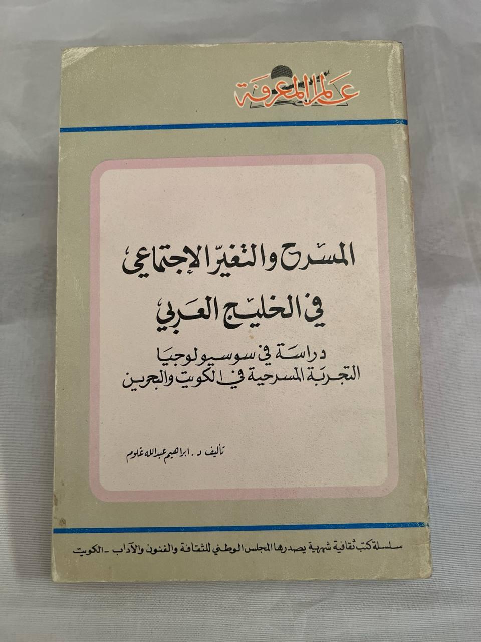 المسرح والتغيير الاجتماعي في الخليج العربي
