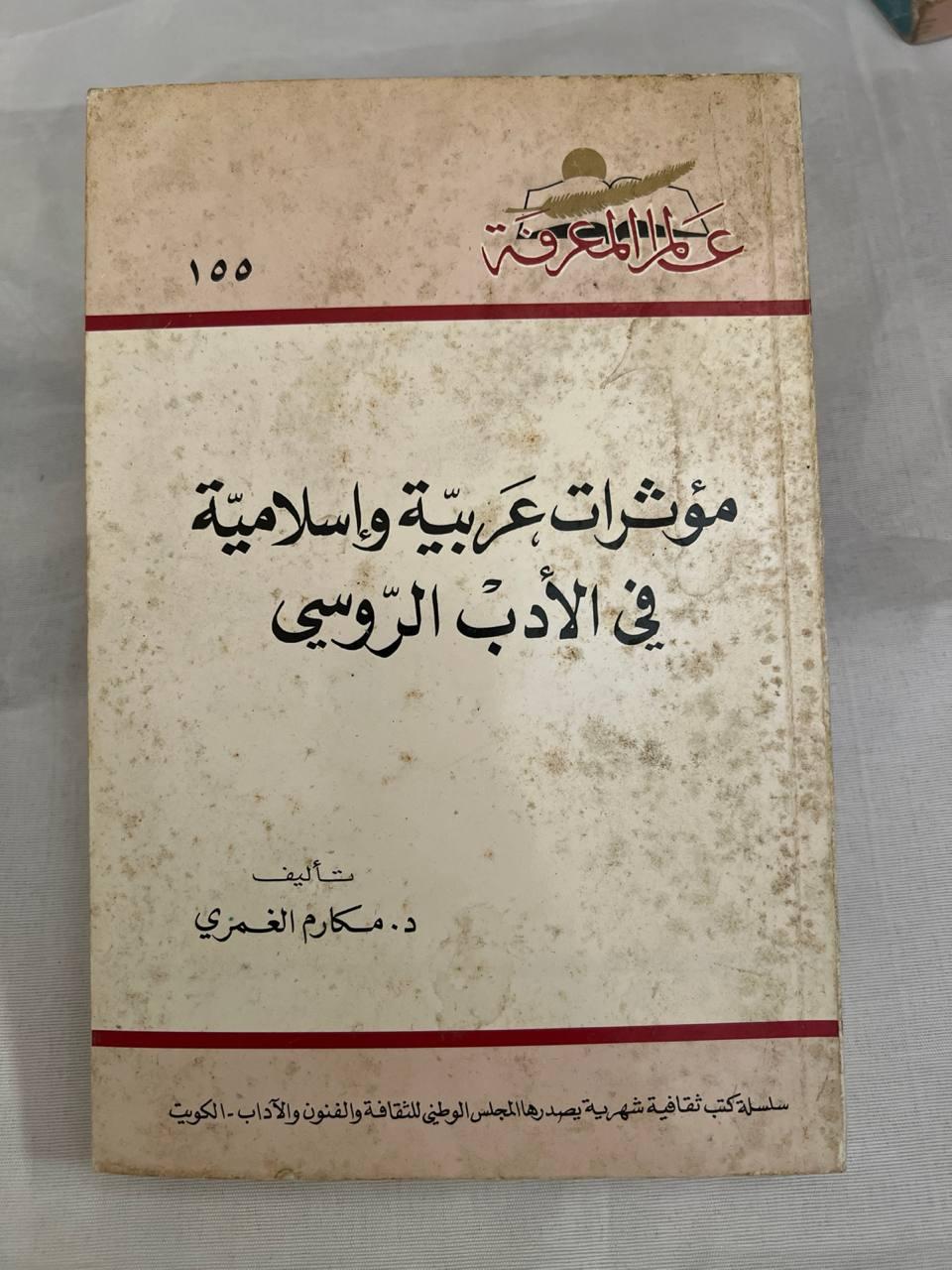 مؤثرات عربية وإسلامية في الأدب الروسي (نسخة ثانية)