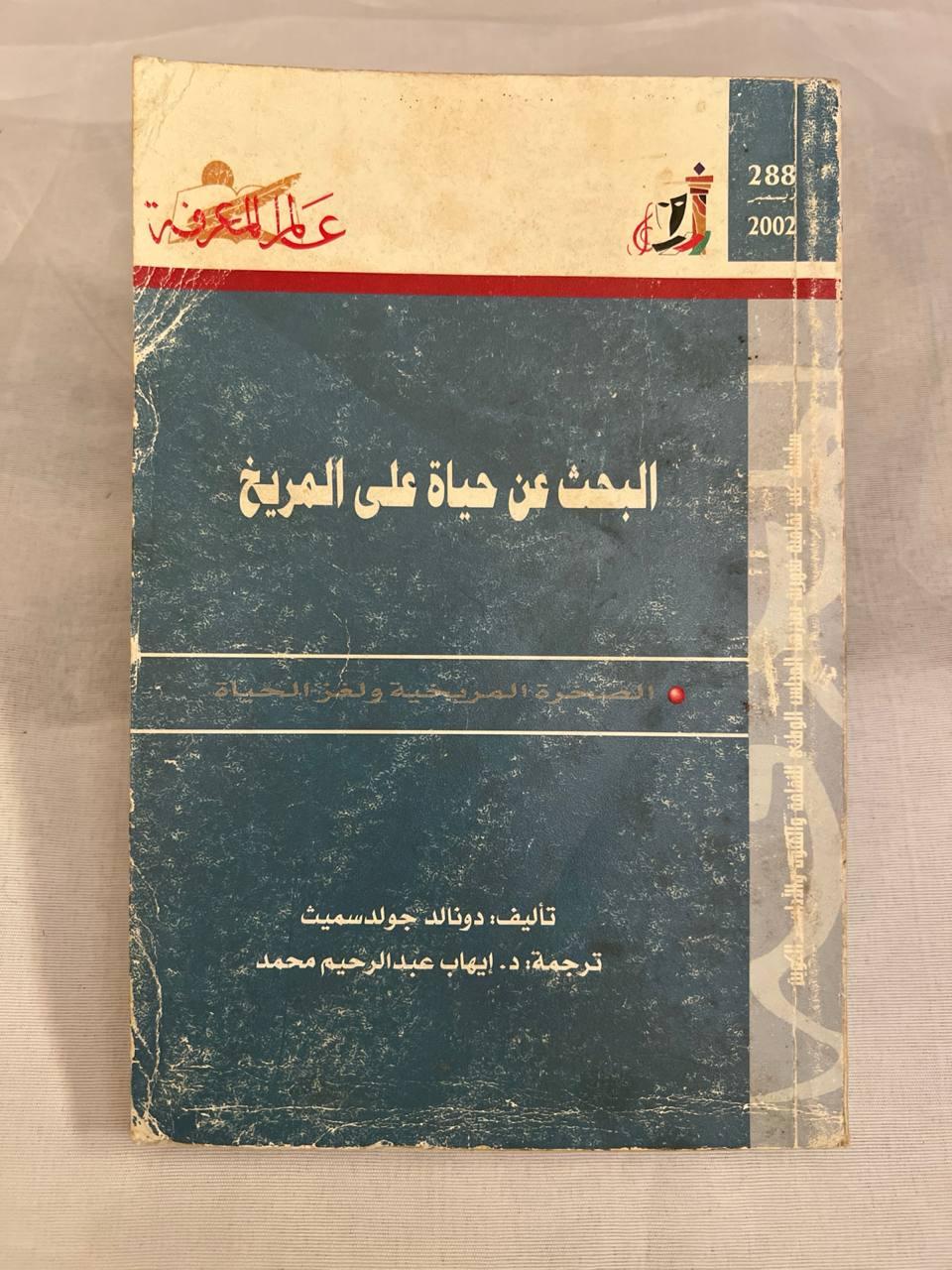 البحث عن حياة على المريخ: التجربة الأمريكية ولغز الحياة