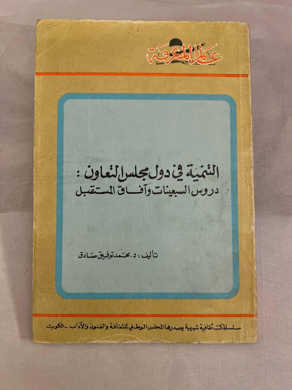 التنمية في دول مجلس التعاون - دروس السبعينيات وآفاق المستقبل