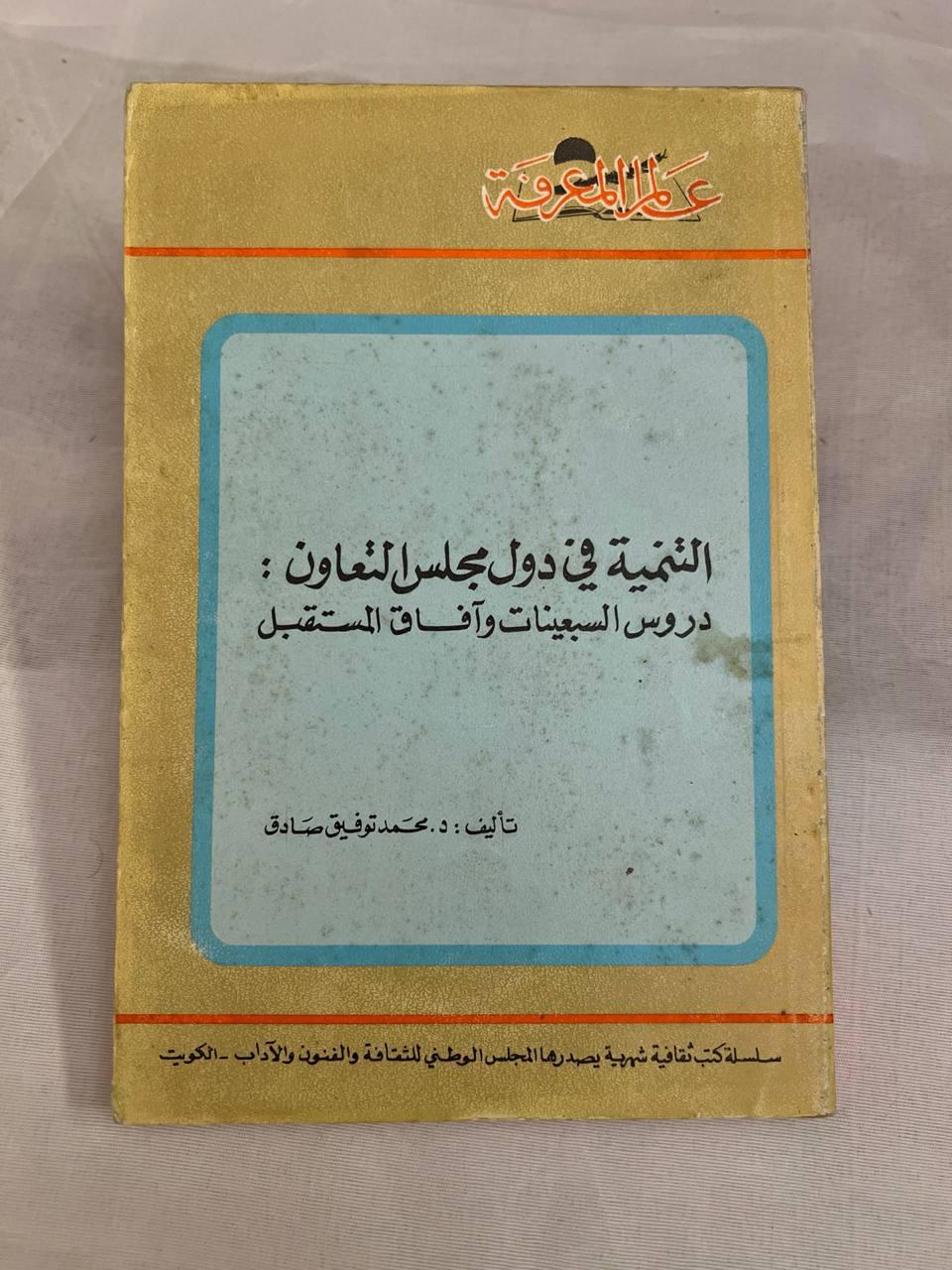 التنمية في دول مجلس التعاون (نسخة ثانية)