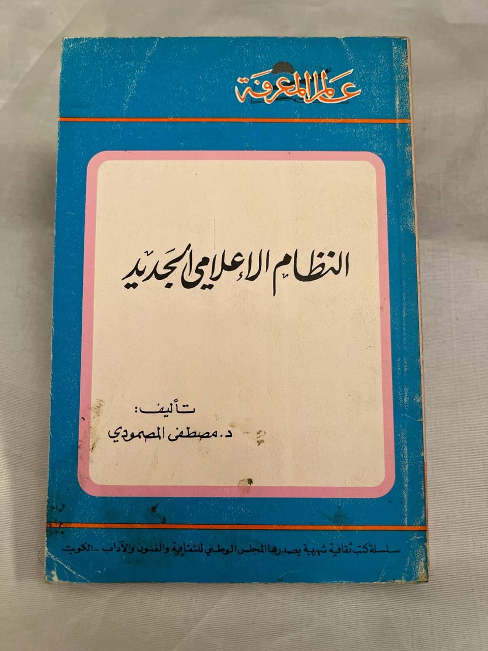 النظام الإعلامي الجديد