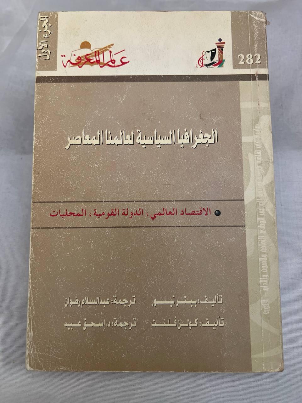 الجغرافيا السياسية لعالمنا المعاصر (الجزء الأول)