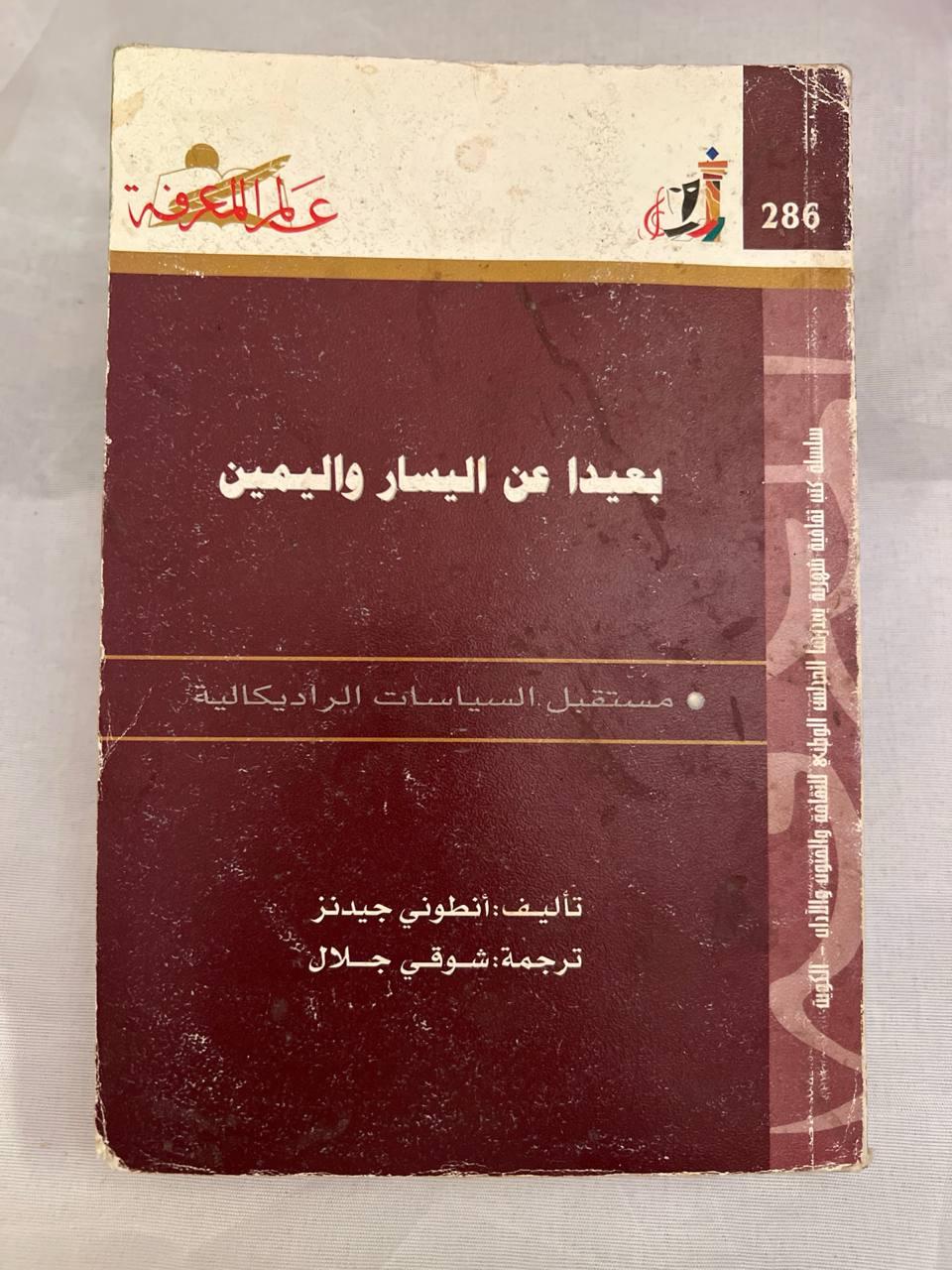 بعيدا عن اليسار واليمين (نسخة ثانية)