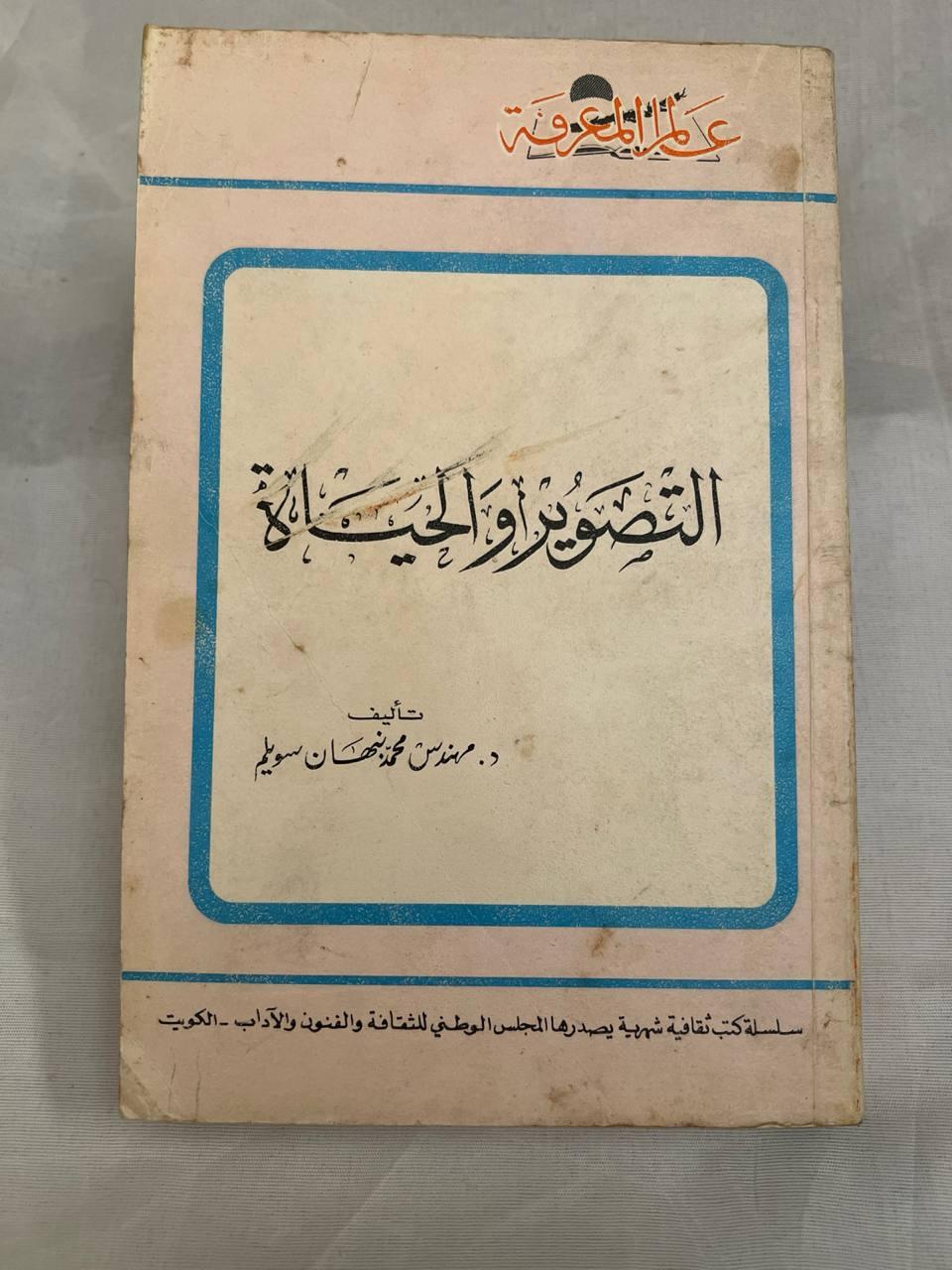 التصوير أو الحياة
