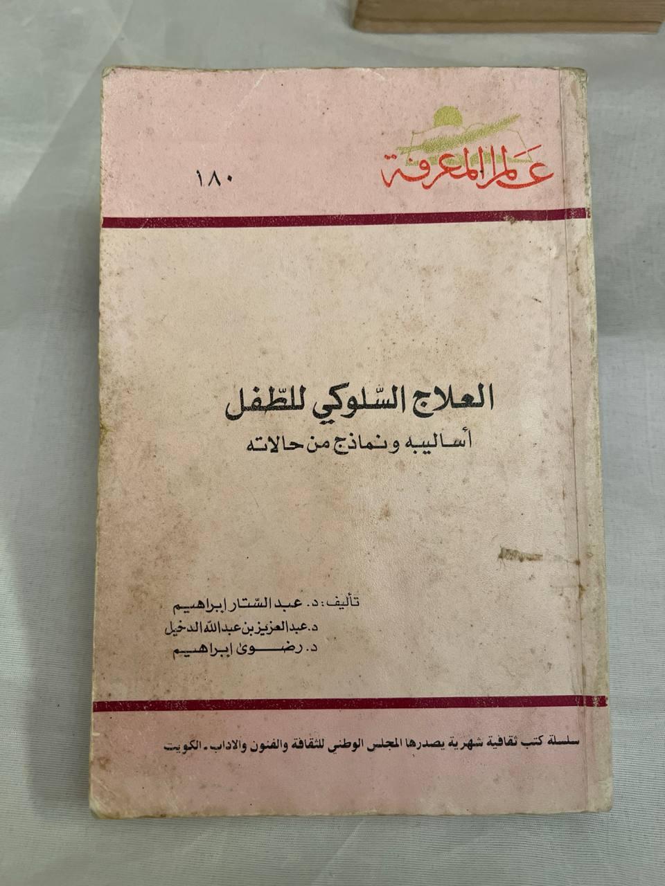 العلاج السلوكي للطفل - أساليبه ونماذج من حالاته
