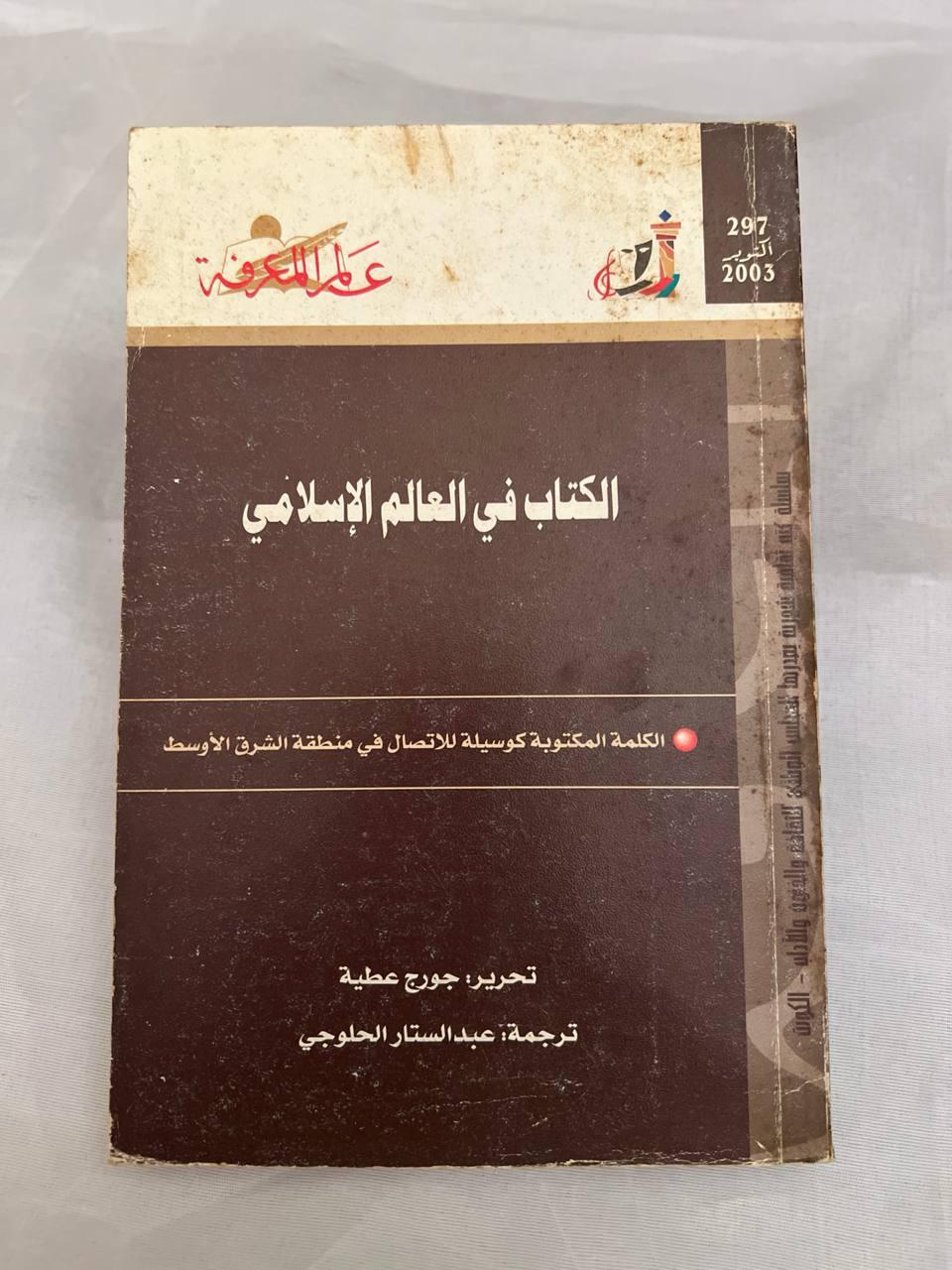 الكتاب في العالم الإسلامي - الجزء الثاني