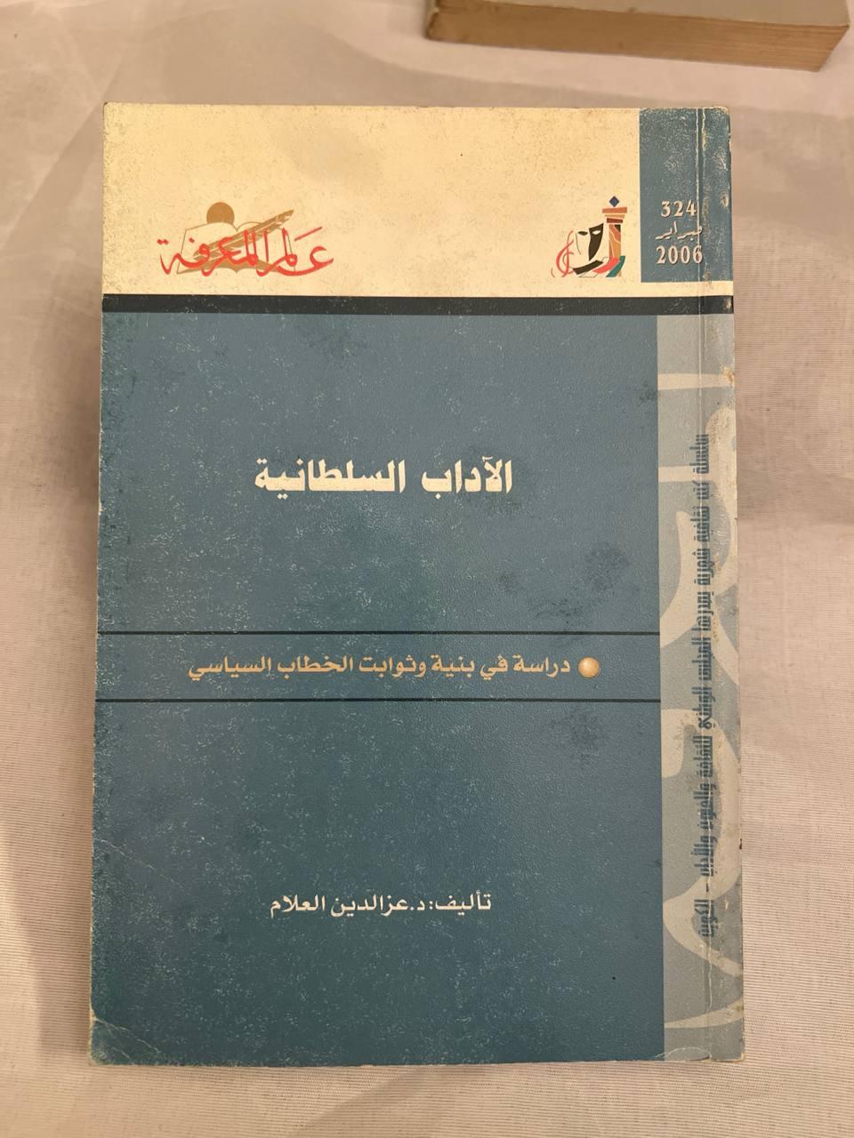 الجغرافيا السياسية لعالمنا المعاصر - الجزء الأول - طبعة ثانية