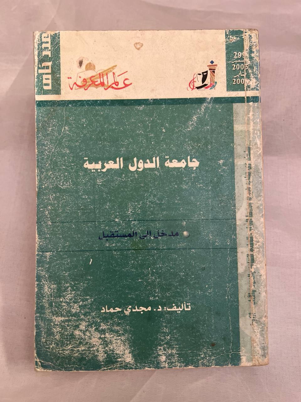 جامعة الدول العربية: مدخل إلى المستقبل