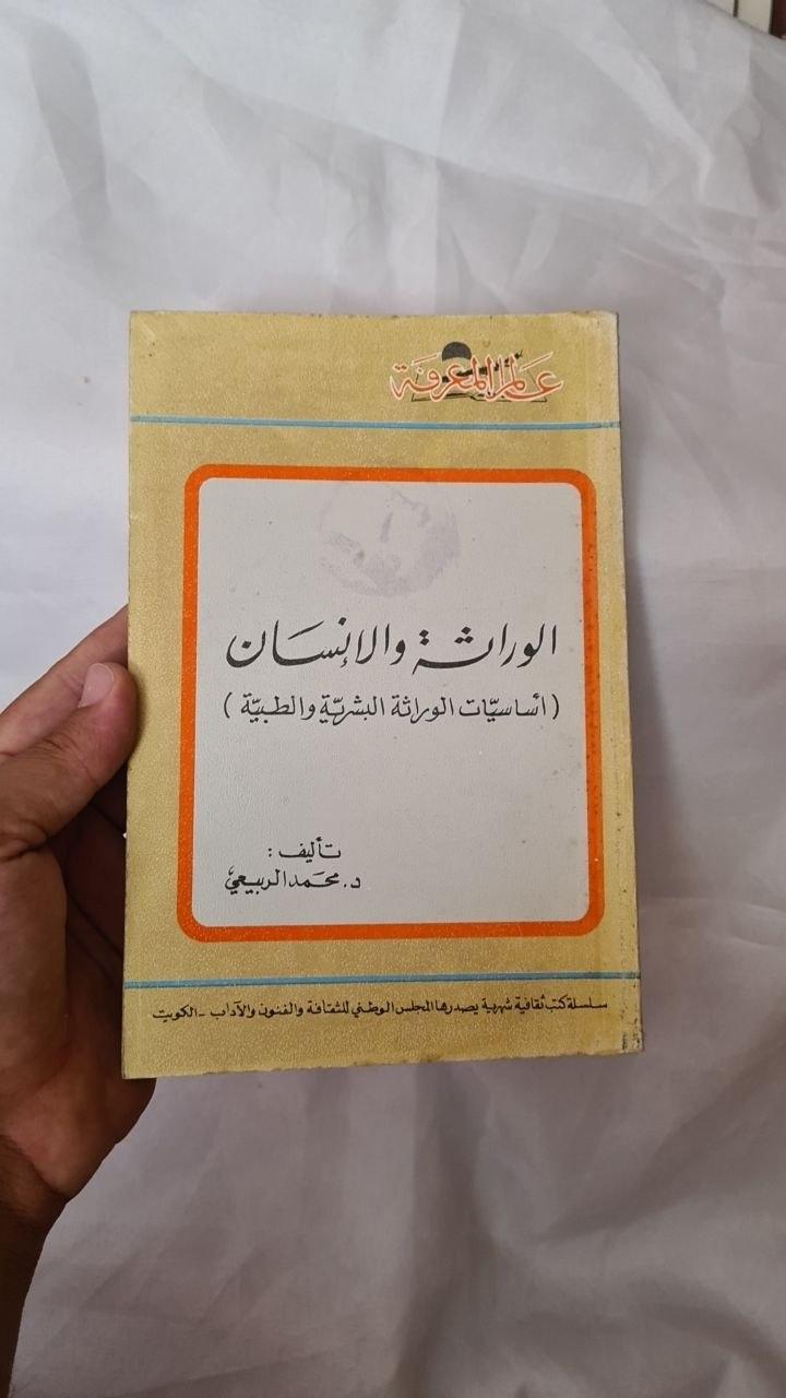 الوراثة والإنسان - أساسيات الوراثة البشرية والطبية