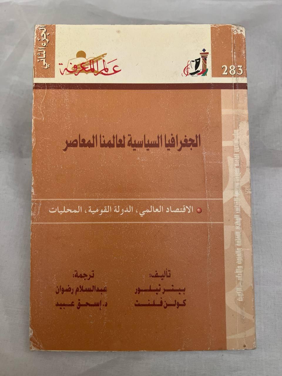 الجغرافيا السياسية لعالمنا المعاصر - الجزء الثاني
