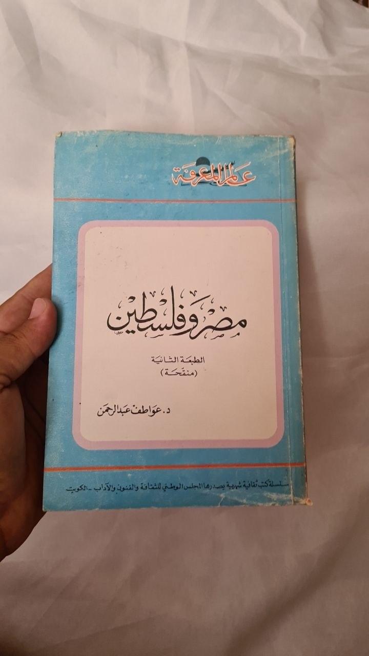 مصر وفلسطين