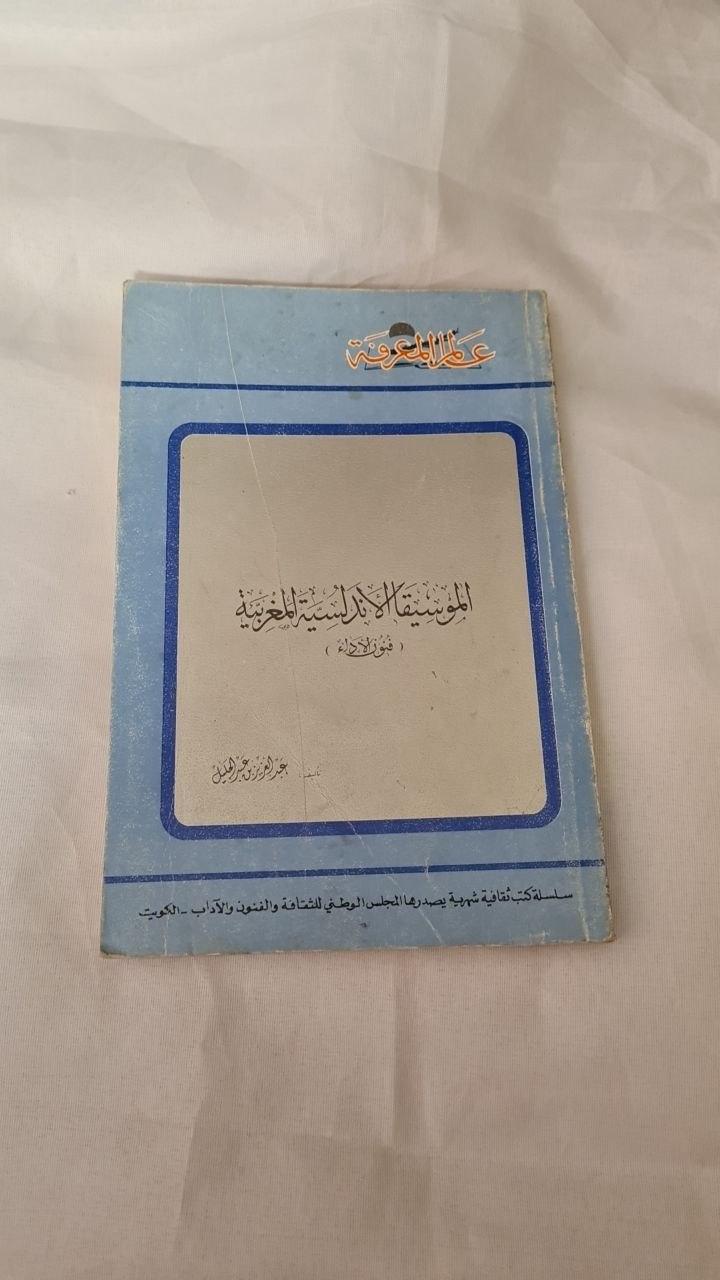 الموسيقا الأندلسية المغربية - فنون الأداء