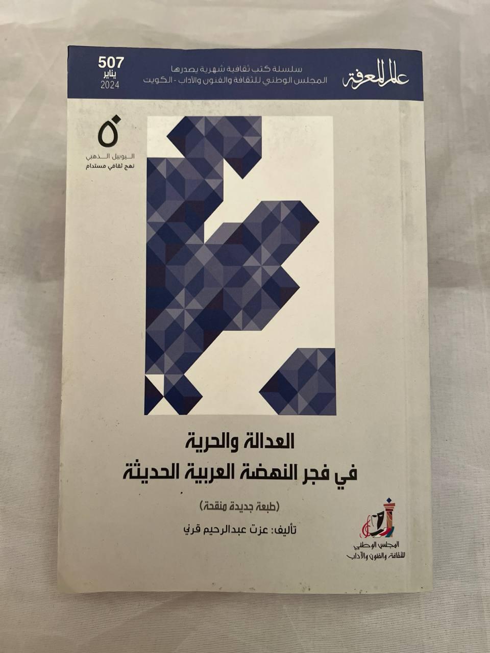العدالة والحرية في فجر النهضة العربية الحديثة